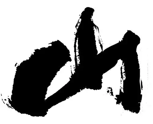 山- 艺术字体_艺术字体设计_字体下载_中国书法字体,英文字体,吉祥物