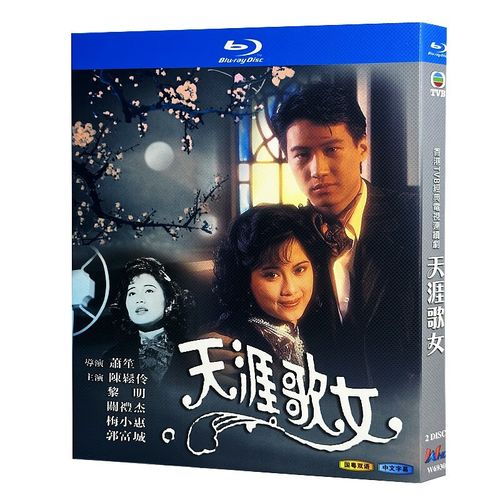 蓝光超高清港剧 天涯歌女1989bd碟片光盘盒装 陈松伶 黎明