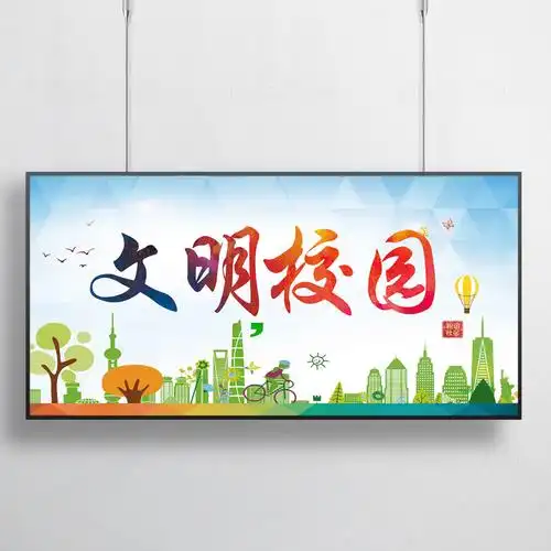 卡通风文明校园海报