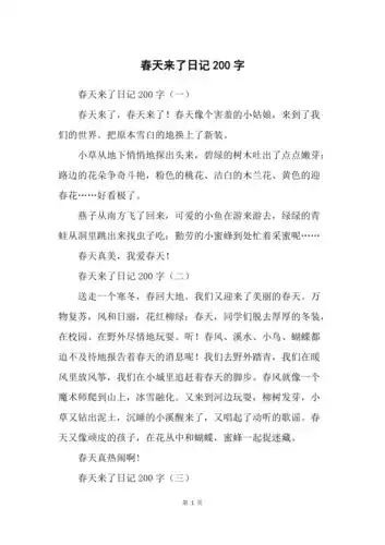 春天来了日记200字