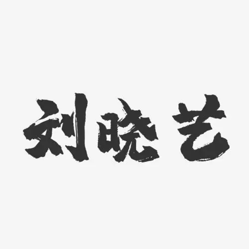 字魂网 艺术字 刘晓艺-镇魂手书字体签名设计 图片品质:原创设计 图片