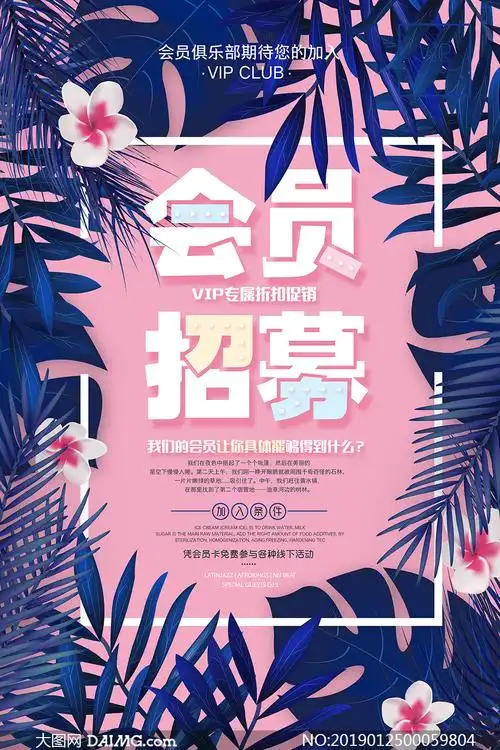 会员招募专属折扣活动海报psd素材_大图网图片素材