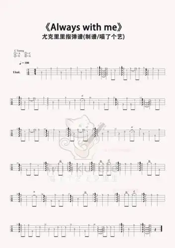木村弓alwayswithme指弹尤克里里谱