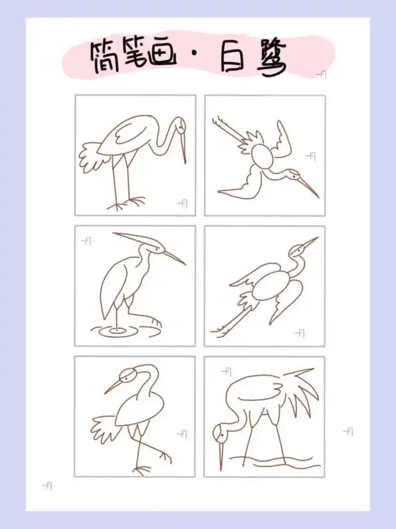 简笔画03·白鹭 简笔画03·白鹭