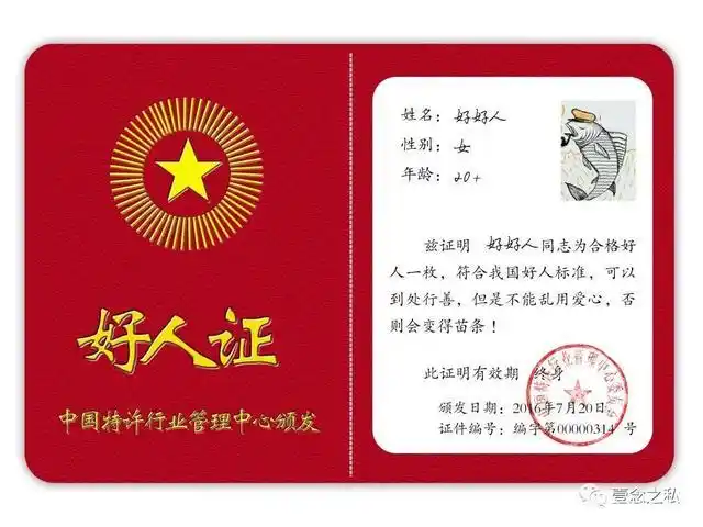 嗨!朋友,请你收起你的"好人证"