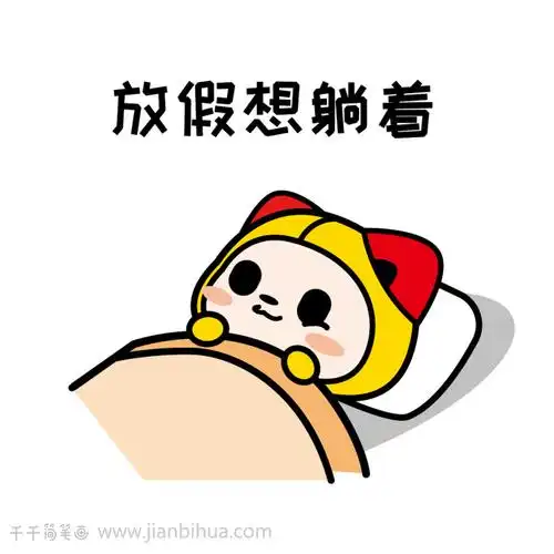 宅在家的日常简笔画懒人表情包