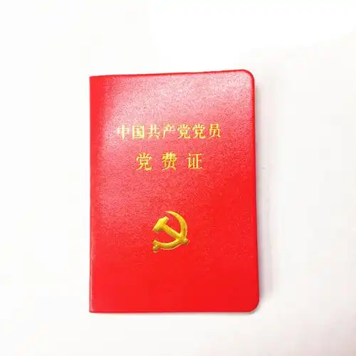 国产qx-105 党费证 10*7cm (单位:本) 彩色