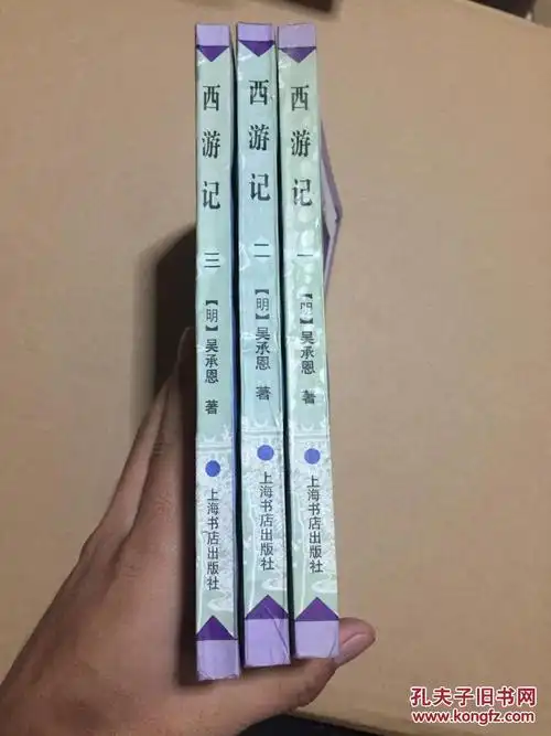西游记 1-3册全 原版书 96年一版一印_[明]吴承恩 著_孔夫子旧书网