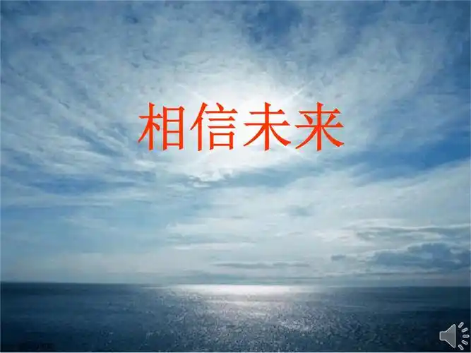 相信未来朗诵.ppt 12页