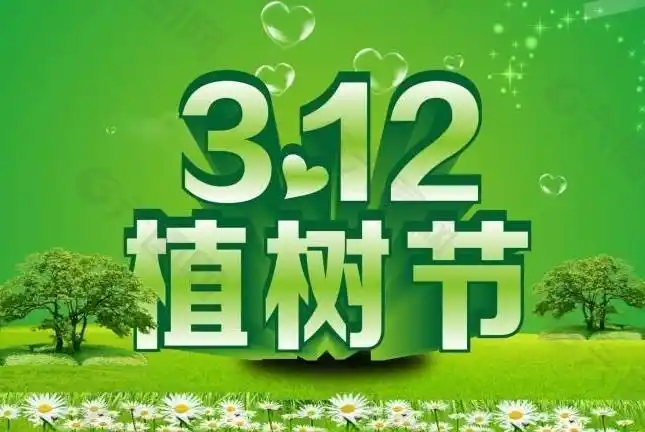 2020植树节是几月几日植树节起源图片大全