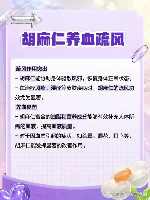 胡麻仁的功效与作用 姐妹们,你们听说过胡麻仁吗?