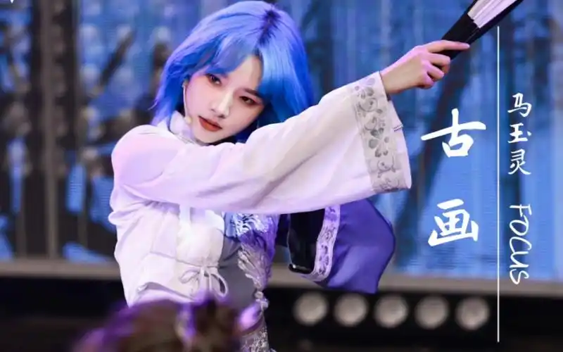 【马玉灵】《古画》focus(2023.01.13 snh48国风巡演千秋乐)