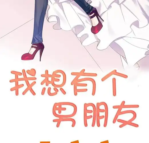 我想有个男朋友