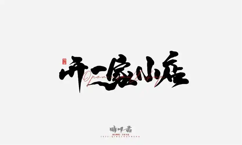 晴川造字-店名文案|平面|字体/字形|薰衣草工作室 - 原创作品 - 站酷