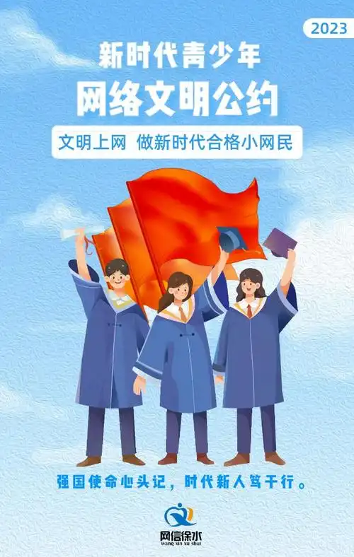 【原创海报】徐水区:新时代青少年网络文明公约|龙飞|网信_网易订阅