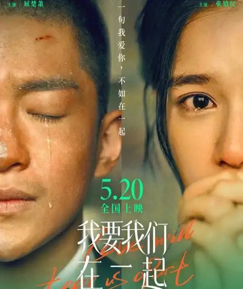 我要我们在一起电影