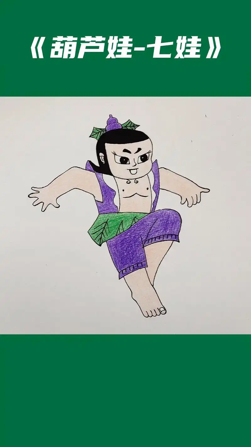 简笔画 #葫芦娃  #抖音小助手   - 抖音