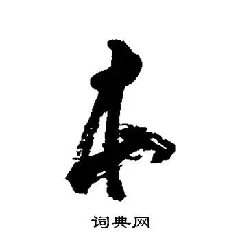 本字行书写法_本行书怎么写好看_本书法图片_词典网