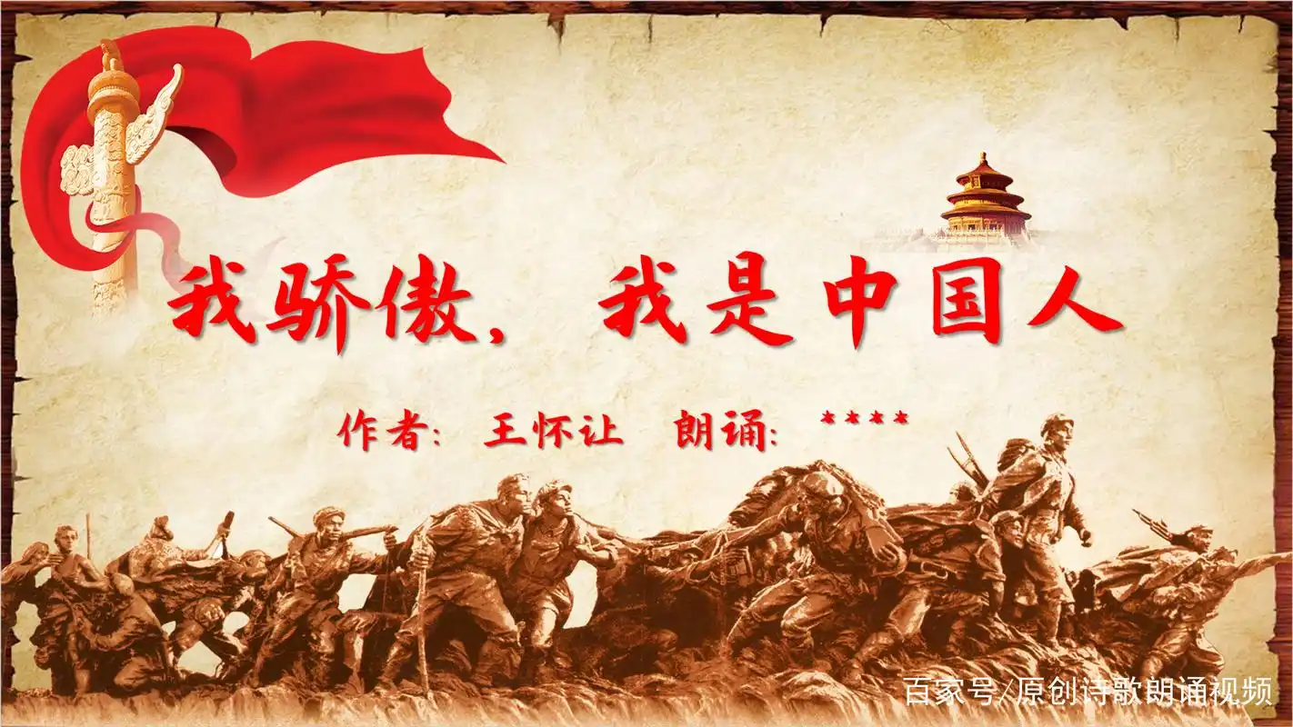 《我骄傲我是中国人》诗歌朗诵视频,原创ppt