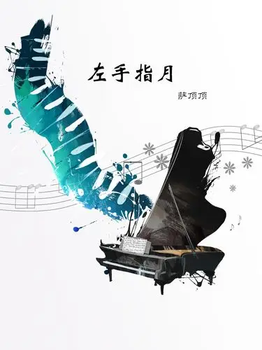 左手指月钢琴谱萨顶顶降g调流行钢琴五线谱