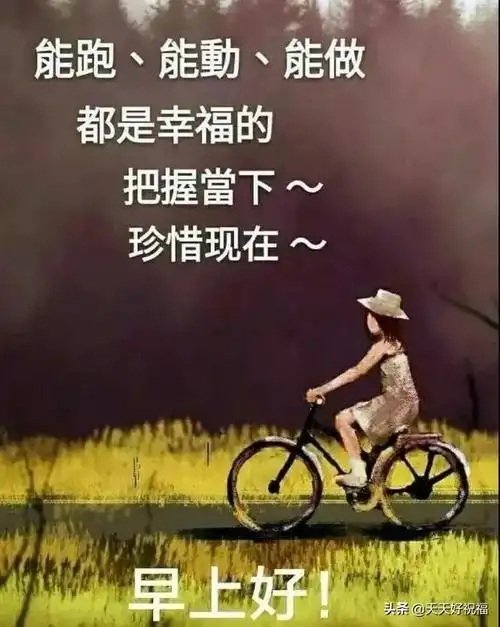 早安暖心话和图片早安的图片和早安的话