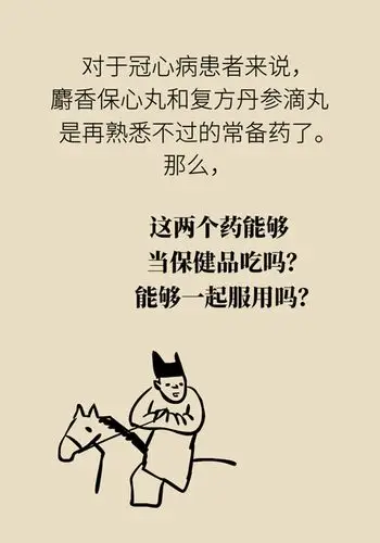 麝香保心丸与复方丹参滴丸能一起吃吗?医生解答