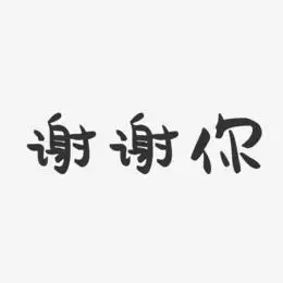 谢谢你-萌趣果冻黑白文字