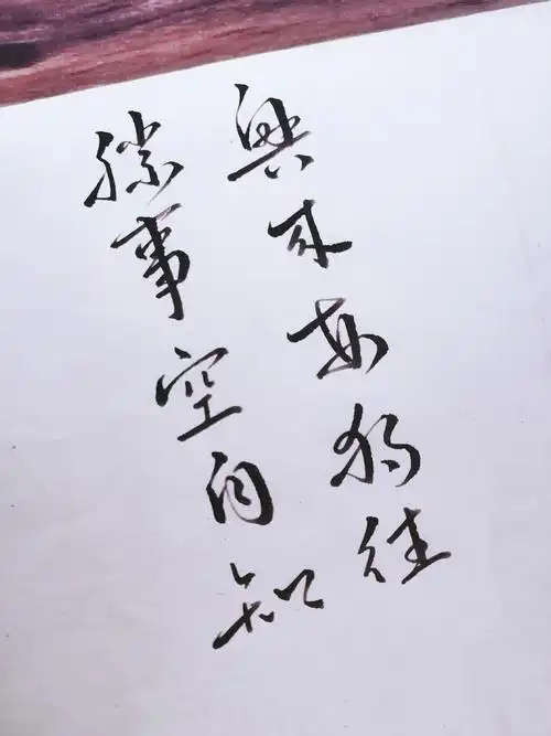 秀丽笔手写行书