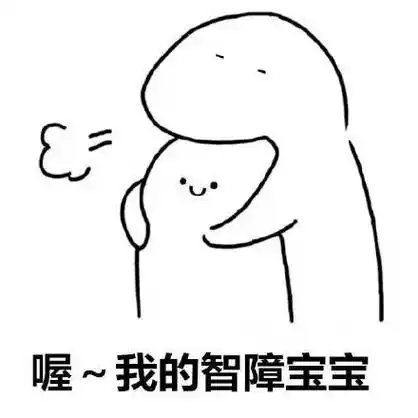 喔~我的智障宝宝 - 爸爸容忍你的小淘气_群聊_怼人表情表情