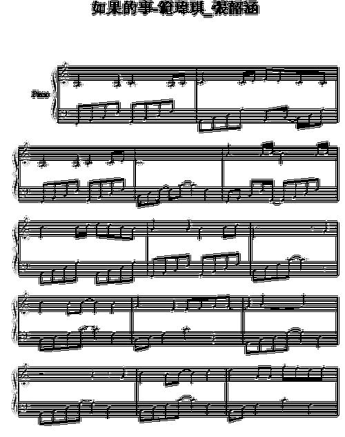 如果的事(钢琴谱)1