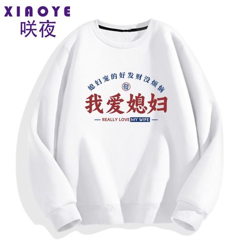 我爱媳妇文字卫衣爱老婆衣服春秋款长袖秋装宽松圆领外套情侣卫衣