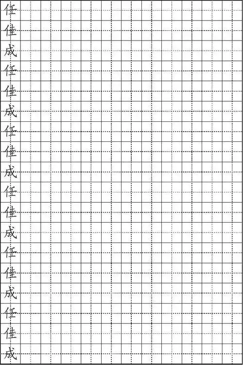 小学生暑期楷书练字模板,可直接打印修改 任 佳 成 任 佳 成 任 佳 成