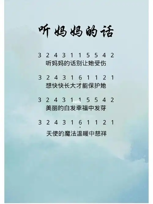 听妈妈的话简谱