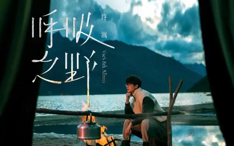 许嵩2021最新专辑呼吸之野全10首高品质纯享版