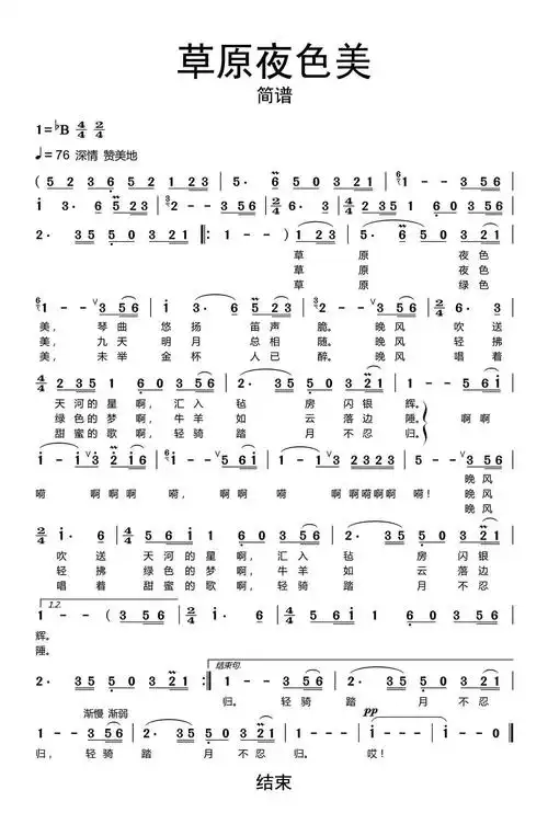 草原夜色美简谱乐谱