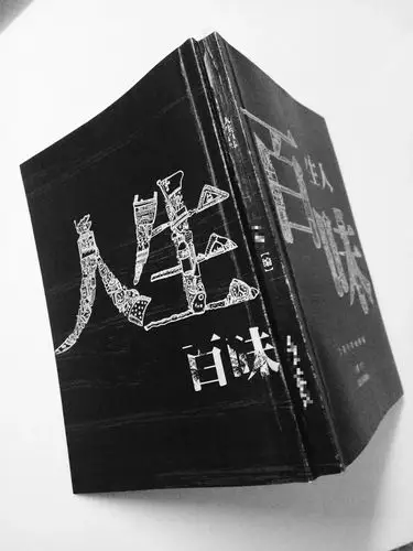 "人生百味"书籍设计