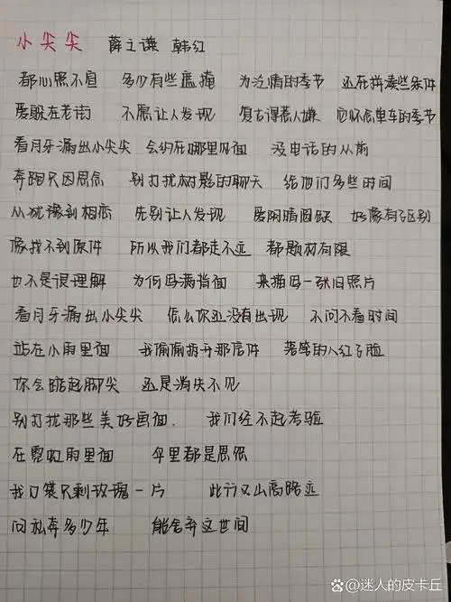 手写歌词-薛之谦,韩红《小尖尖