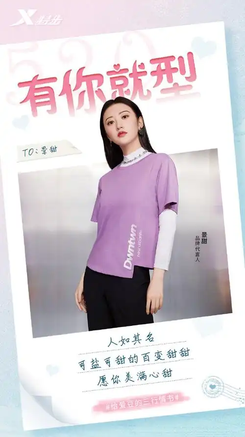 你有没有什么特殊情话想表白品牌代言人大甜甜@景甜呢?