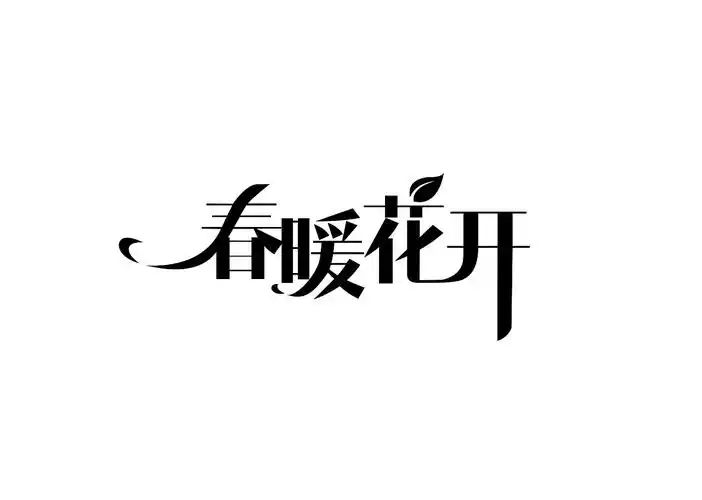 字体变形