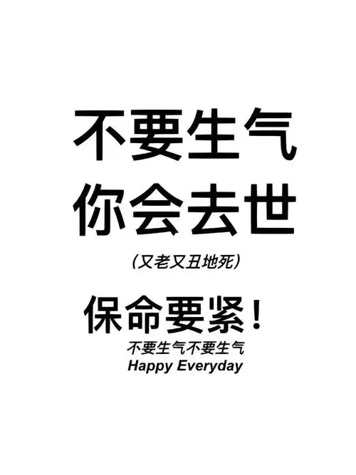 不要生气!兄弟姐妹们!