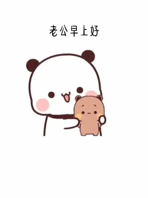 老公早上好太阳晒到屁股了