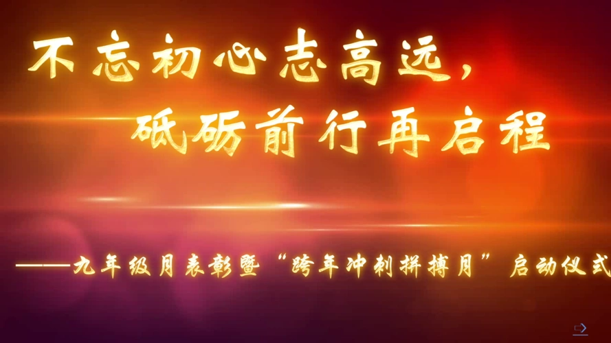 不忘初心志高远,砥砺前行再启程——九年级2020跨年冲刺拼搏月暨月
