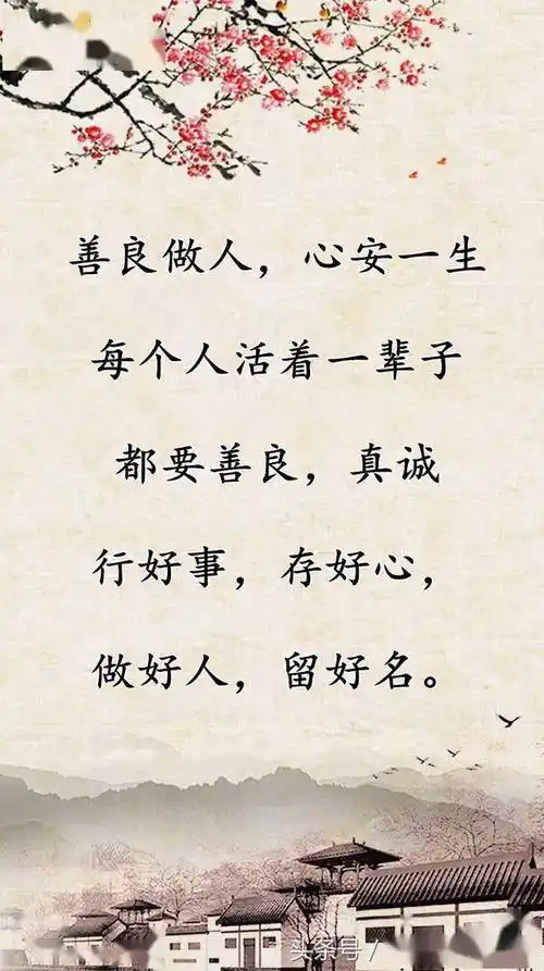 善良做人,心安一生