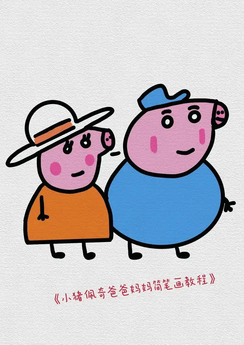 小猪佩奇的爸爸妈妈简笔画.