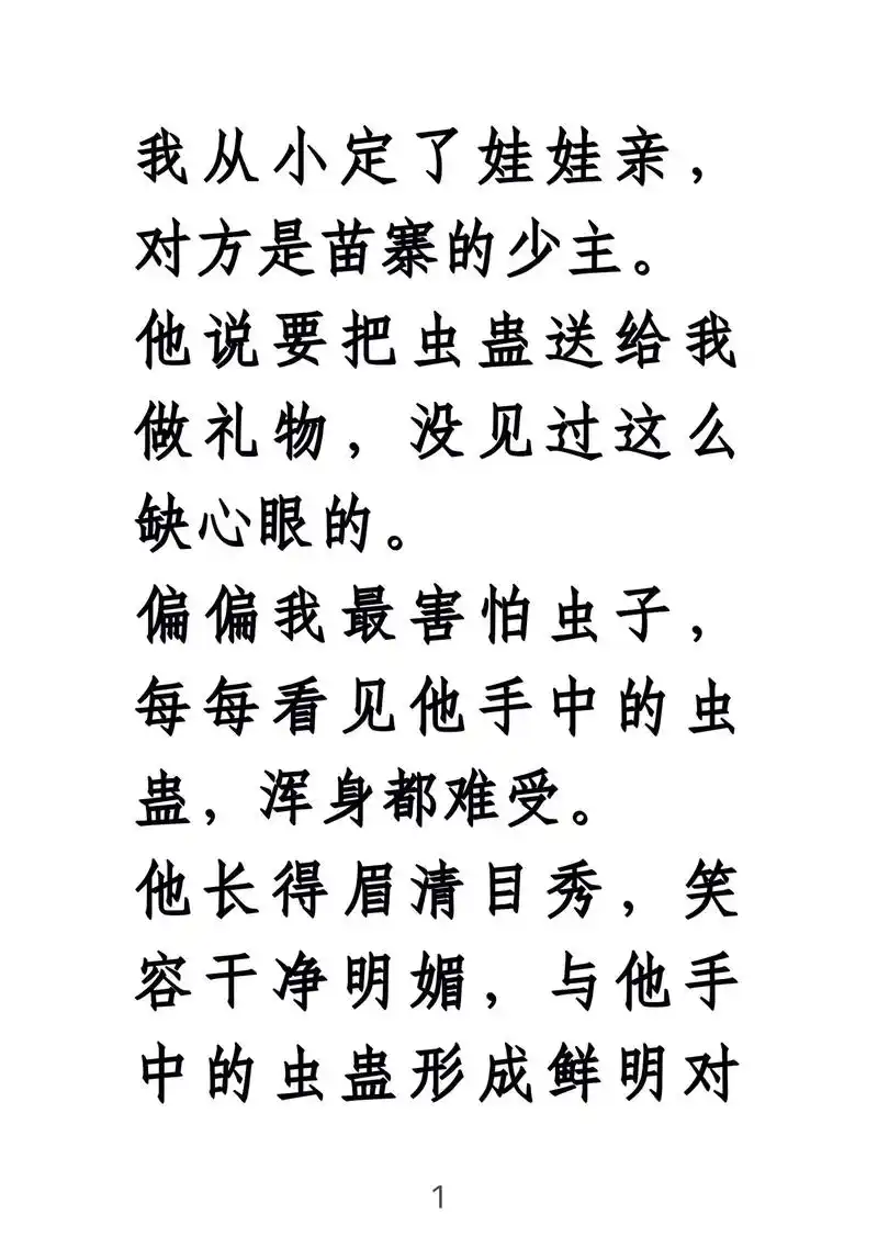 我从小定了娃娃亲,对方是苗寨的少主……他说要把