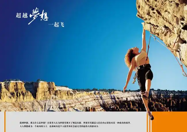 psd企业文化海报展板之超越梦想源文件下载
