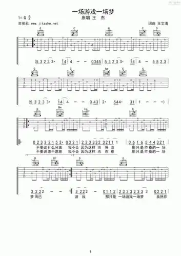 王杰- 一场游戏一场梦 [弹唱] 吉他谱