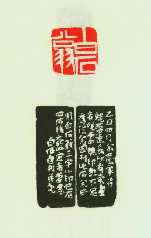 齐白石印鉴续一