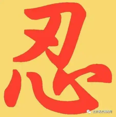 做人,忍一时,风平浪静(说的在理)