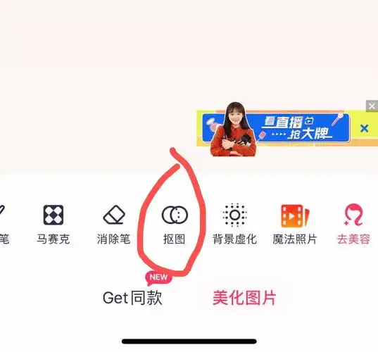详细告诉你手机美图秀秀怎么抠图